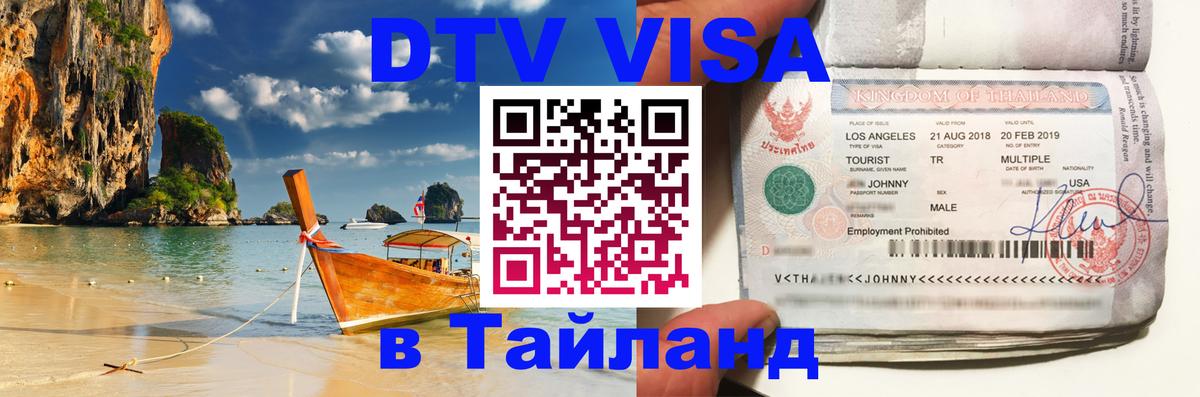 DTV виза Тайланд Тайбэй 